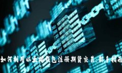 如何利用以太坊钱包注册期货交易：新