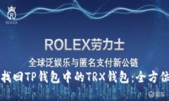 如何找回TP钱包中的TRX钱包：全方位指