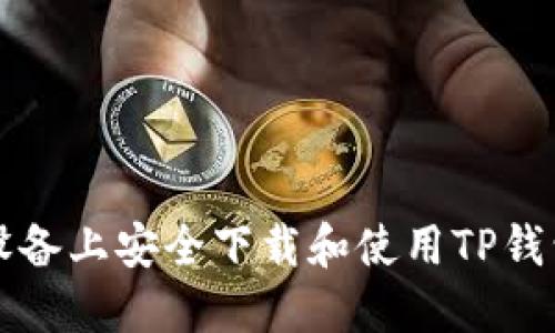 如何在iOS设备上安全下载和使用TP钱包：全面指南