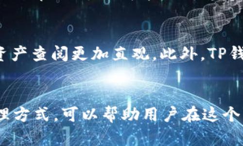 t关于TP钱包1U的价值解析：解读加密货币的真实价值/t

TP钱包, 1U, 加密货币/guanjianci

引言：探索TP钱包和1U的神秘世界
在数字货币的浪潮中，越来越多的人开始关注加密钱包及其背后的价值。在这个领域中，TP钱包以其灵活性和用户友好的界面受到众多投资者的喜爱。与此同时，1U这个概念也引发了热议。那么，TP钱包中的1U究竟代表什么？它的价值又如何呢？本文将深入探讨这个问题，帮助读者更好地理解TP钱包和1U的关系，揭示加密市场的神秘面纱。

什么是TP钱包？
TP钱包是一款数字货币钱包，支持多种主流的加密货币。它以安全性高、操作简便和支持多种链的特点而受到广大用户的青睐。TP钱包的用户界面直观清晰，用户只需简单操作便可完成转账、收款、资产管理等多种功能。此外，TP钱包还有助于用户管理多个钱包地址，使得资产管理更加高效。

1U的含义及其在加密货币中的角色
在加密货币的交易中，“1U”通常指的是1个美元的价值，特别是在一些去中心化交易所（DEX）或其他数字资产交易平台中。然而，1U的价值并不是一种固定的标准，它受市场供需、投资者情绪和全球经济形势等诸多因素的影响。了解1U的价值以及它如何在搞定交易中扮演关键角色，能够帮助投资者更好地制定投资策略。

TP钱包与1U的结合：实际使用案例
在TP钱包中，1U的本质通常反映了平台内其他资产的折算价值，这意味着用户可以通过TP钱包轻松进行小额交易和资产管理。例如，用户存入1U，可以兑换成相应数量的代币，方便进行进一步的交易和投资。TP钱包的优势在于其能够实现高速的资产转换，降低用户在交易时所需的手续费。

如何使用TP钱包进行交易？
使用TP钱包进行交易非常简单。首先，用户需要下载并安装TP钱包应用，接下来进行注册和身份验证。在完成这些步骤后，用户可以将自己的数字货币存入钱包中。此后，只需选择“交易”功能，输入对方的地址及金额，即可完成交易。在整个过程中，系统会提供交易确认信息，确保用户每一步都清晰可见。

安全性：TP钱包是怎样保障用户资产的？
在现代加密货币的世界中，安全性至关重要。TP钱包采取了多项安全措施来保障用户的资产。例如，它采用了多重签名技术和加密算法，确保用户的私钥不会被泄露。此外，TP钱包还建议用户定期更新密码，并开启双重身份验证，以增强账户的安全性。通过这些手段，TP钱包尽可能降低了用户资产被盗或丢失的风险。

1U在不同市场中的变化
随着数字货币市场的不断发展，1U的价值也在持续变化。在一些高波动性的市场中，1U可能在短时间内经历剧烈的波动，投资者需要时刻关注市场动态。在其他情况下，1U可能相对稳定，这通常与整体经济形势和市场情绪息息相关。因此，了解1U在不同市场中的表现，能够帮助用户作出更明智的投资选择。

投资者如何在TP钱包中管理资产？
有效的资产管理是成功投资的关键。在TP钱包中，用户可以通过类别和标签来组织不同类型的加密资产。这种分类管理不仅提升了用户的使用体验，也使得资产查阅更加直观。此外，TP钱包还提供实时的数据分析功能，让用户可以更好地理解不同资产之间的关系和趋势。因此，用户可以根据市场变化及时调整投资策略，最大限度地降低风险。

结语：把握未来，理解TP钱包和1U的价值
TP钱包与1U的关系不仅限于数字货币的简单交易，它们共同构成了现代金融科技的一部分。了解和掌握TP钱包的功能、如何利用1U进行交易以及资产的管理方式，可以帮助用户在这个日新月异的市场中游刃有余。随着加密货币市场的不断成熟，未来的投资机遇将会更加丰富多样。愿每一位投资者都能够积极把握时机，收获更多的财富。