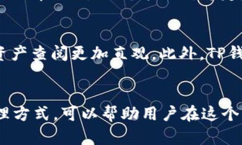 t关于TP钱包1U的价值解析：解读加密货币的真实价值/t

TP钱包, 1U, 加密货币/guanjianci

引言：探索TP钱包和1U的神秘世界
在数字货币的浪潮中，越来越多的人开始关注加密钱包及其背后的价值。在这个领域中，TP钱包以其灵活性和用户友好的界面受到众多投资者的喜爱。与此同时，1U这个概念也引发了热议。那么，TP钱包中的1U究竟代表什么？它的价值又如何呢？本文将深入探讨这个问题，帮助读者更好地理解TP钱包和1U的关系，揭示加密市场的神秘面纱。

什么是TP钱包？
TP钱包是一款数字货币钱包，支持多种主流的加密货币。它以安全性高、操作简便和支持多种链的特点而受到广大用户的青睐。TP钱包的用户界面直观清晰，用户只需简单操作便可完成转账、收款、资产管理等多种功能。此外，TP钱包还有助于用户管理多个钱包地址，使得资产管理更加高效。

1U的含义及其在加密货币中的角色
在加密货币的交易中，“1U”通常指的是1个美元的价值，特别是在一些去中心化交易所（DEX）或其他数字资产交易平台中。然而，1U的价值并不是一种固定的标准，它受市场供需、投资者情绪和全球经济形势等诸多因素的影响。了解1U的价值以及它如何在搞定交易中扮演关键角色，能够帮助投资者更好地制定投资策略。

TP钱包与1U的结合：实际使用案例
在TP钱包中，1U的本质通常反映了平台内其他资产的折算价值，这意味着用户可以通过TP钱包轻松进行小额交易和资产管理。例如，用户存入1U，可以兑换成相应数量的代币，方便进行进一步的交易和投资。TP钱包的优势在于其能够实现高速的资产转换，降低用户在交易时所需的手续费。

如何使用TP钱包进行交易？
使用TP钱包进行交易非常简单。首先，用户需要下载并安装TP钱包应用，接下来进行注册和身份验证。在完成这些步骤后，用户可以将自己的数字货币存入钱包中。此后，只需选择“交易”功能，输入对方的地址及金额，即可完成交易。在整个过程中，系统会提供交易确认信息，确保用户每一步都清晰可见。

安全性：TP钱包是怎样保障用户资产的？
在现代加密货币的世界中，安全性至关重要。TP钱包采取了多项安全措施来保障用户的资产。例如，它采用了多重签名技术和加密算法，确保用户的私钥不会被泄露。此外，TP钱包还建议用户定期更新密码，并开启双重身份验证，以增强账户的安全性。通过这些手段，TP钱包尽可能降低了用户资产被盗或丢失的风险。

1U在不同市场中的变化
随着数字货币市场的不断发展，1U的价值也在持续变化。在一些高波动性的市场中，1U可能在短时间内经历剧烈的波动，投资者需要时刻关注市场动态。在其他情况下，1U可能相对稳定，这通常与整体经济形势和市场情绪息息相关。因此，了解1U在不同市场中的表现，能够帮助用户作出更明智的投资选择。

投资者如何在TP钱包中管理资产？
有效的资产管理是成功投资的关键。在TP钱包中，用户可以通过类别和标签来组织不同类型的加密资产。这种分类管理不仅提升了用户的使用体验，也使得资产查阅更加直观。此外，TP钱包还提供实时的数据分析功能，让用户可以更好地理解不同资产之间的关系和趋势。因此，用户可以根据市场变化及时调整投资策略，最大限度地降低风险。

结语：把握未来，理解TP钱包和1U的价值
TP钱包与1U的关系不仅限于数字货币的简单交易，它们共同构成了现代金融科技的一部分。了解和掌握TP钱包的功能、如何利用1U进行交易以及资产的管理方式，可以帮助用户在这个日新月异的市场中游刃有余。随着加密货币市场的不断成熟，未来的投资机遇将会更加丰富多样。愿每一位投资者都能够积极把握时机，收获更多的财富。