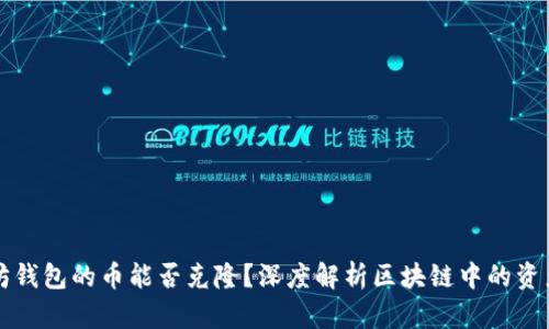 以太坊钱包的币能否克隆？深度解析区块链中的资产安全