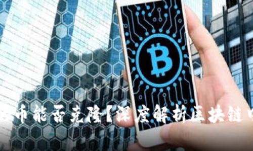 以太坊钱包的币能否克隆？深度解析区块链中的资产安全