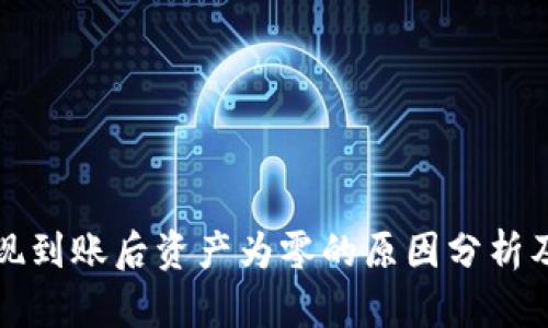 TP钱包提现到账后资产为零的原因分析及解决方案