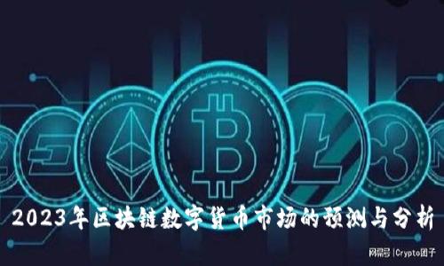 2023年区块链数字货币市场的预测与分析