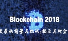 2023年数字货币发展的前景与挑战：揭