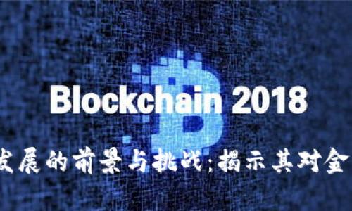 2023年数字货币发展的前景与挑战：揭示其对金融市场的深远影响
