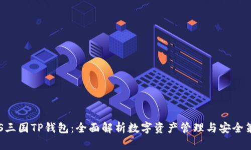 EOS三国TP钱包：全面解析数字资产管理与安全策略