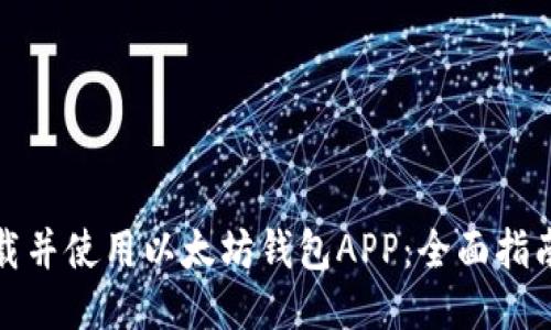 如何下载并使用以太坊钱包APP：全面指南与技巧