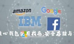 以太坊核心钱包使用指南：安全存储与