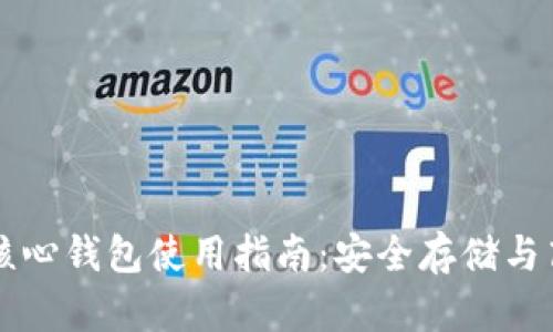 以太坊核心钱包使用指南：安全存储与高效操作