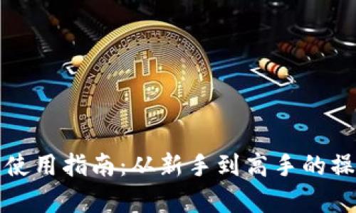TP钱包完整使用指南：从新手到高手的操作视频教学