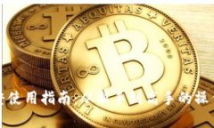 TP钱包完整使用指南：从新手到高手的