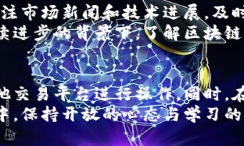  同花顺是不是可以购买数字货币？详细解析与投资建议 / 

 guanjianci 同花顺, 数字货币, 投资建议 /guanjianci 

引言：数字货币的崛起与投资热潮
近年来，随着区块链技术的迅猛发展，数字货币逐渐走入了大众的视野。比特币、以太坊等虚拟货币的价格波动频繁，吸引了无数投资者的目光。尤其是在金融投资的领域内，数字货币被视为潜在的高收益品类之一。对于许多投资者而言，如何选择合适的交易平台、了解市场动态、抓住投资机会，无疑成为了亟待解决的问题。

什么是同花顺？
同花顺是一款广受欢迎的股票投资软件，提供实时股票市场数据、行情分析、投资资讯等服务。这款软件不仅适用于股票投资者，也成为了众多金融产品投资者的重要工具。凭借其直观的界面和丰富的功能，同花顺能够帮助用户更好地理解市场动态，做出合理的投资决策。
然而，数字货币市场的特殊性和高波动性，与股票市场的投资方式存在显著差异。许多投资者在使用同花顺进行传统金融投资的同时，开始冒出一个问题：同花顺能否直接购买数字货币？

同花顺与数字货币的关系
同花顺本质上是一个股票交易平台，它对传统股票市场的支持无疑是其强项。对于数字货币的交易，现阶段同花顺并不支持直接购买或交易数字货币。虽然有些用户希望通过同花顺投资一些数字资产，但在查询和交易功能上，同花顺仍以传统金融产品为主。
尽管如此，用户依然可以在同花顺上获取数字货币市场的相关信息，包括市场行情、新闻动态等。这使得投资者能够在分析完传统金融市场后，继续关注数字货币市场的变动，作为多元投资组合的一部分。

可以购买数字货币的平台
虽然同花顺无法直接交易数字货币，但市场上依然有很多其他平台提供这样的服务。像火币网、币安等平台都是非常受到投资者欢迎的数字货币交易所。它们提供了丰富的数字货币种类、灵活的交易方式以及实时的市场数据，满足了不同用户的需求。
每个平台都有其独特的优势和劣势。在选择数字货币交易所时，投资者需要考虑的因素包括：交易手续费、平台安全性、用户体验、客户服务等。只有对比多个平台，投资者才能选择到最适合自己的数字货币交易平台。

数字货币投资的风险
数字货币投资并非没有风险。市场的高度波动性，使得价格变动十分剧烈，投资者易受到情绪的影响而做出错误的决策。此外，数字货币市场的监管政策尚不成熟，给交易带来了额外的不确定性。）
在投资前，建议投资者充分了解自己所选择的数字货币，分析其背后的技术、团队、市场需求等，避免随意跟风或投资不明的项目。制定明确的投资策略和风险控制措施，保持理性和谨慎是成功投资的关键。

投资建议与策略
在投资数字货币时，建议投资者采取分散投资的策略。将资金分散在不同的数字货币上，能够有效降低单一货币价格波动带来的风险。此外，密切关注市场新闻和技术进展，及时调整投资组合。在投资过程中，也要保持良好的心态，反复强调理性投资的重要性。
同时，关注数字货币所在的区块链技术，不仅能帮助投资者从技术层面吗理解数字货币，也能够对未来可能的市场变化有所前瞻。尤其是在技术持续进步的背景下，了解区块链应用场景与趋势，能够为投资者提供更精准的分析依据。

结语：选择合适的投资工具与策略
总而言之，同花顺目前并不能直接支持数字货币的购买，但它依然是投资者获取市场信息的重要工具。对数字货币有投资需求的用户，可以通过其他交易平台进行操作。同时，在投资过程中，关注风险、保持理性以及持续学习都将是促进成功投资的重要因素。
未来，数字货币投资的市场仍将继续演变，随着更多投资产品与交易平台的出现，越来越多的金融工具将满足用户的需求。在这个多变的金融世界中，保持开放的心态与学习的热情，将为投资者带来更多的机会。