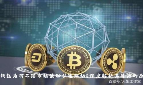 TP钱包为何不随市场波动快速跳动？深度解析其背后的原因