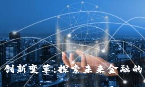 数字货币创新变革：探索未来金融的无限可能