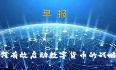 银行如何有效启动数字货币的战略与实