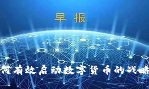银行如何有效启动数字货币的战略与实践