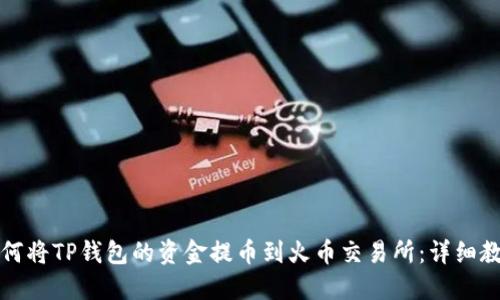 如何将TP钱包的资金提币到火币交易所：详细教程