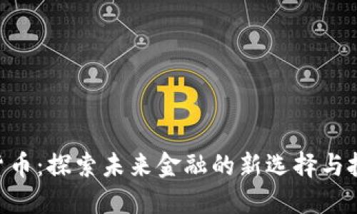 xl数字货币：探索未来金融的新选择与投资机会