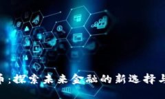 xl数字货币：探索未来金融的新选择与