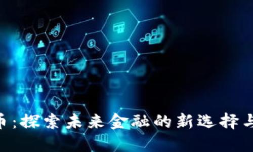 xl数字货币：探索未来金融的新选择与投资机会