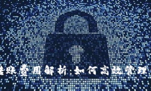 以太坊钱包转账费用解析：如何高效管理你的加密资产