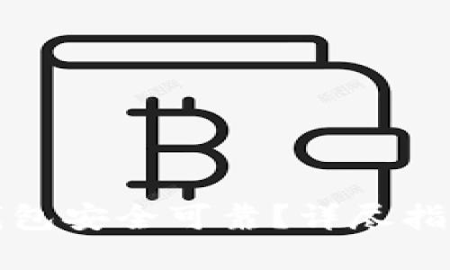 去哪下载TP钱包安全可靠？详尽指南与选购建议