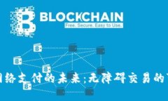 数字货币无网络支付的未来：无障碍交