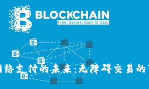 数字货币无网络支付的未来：无障碍交易的可能性与挑战