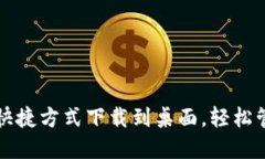 如何将华为钱包快捷方式下载到桌面，