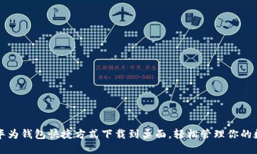 如何将华为钱包快捷方式下载到桌面，轻松管理你的数字生活