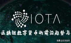 探索国外区块链数字货币的前沿趋势与
