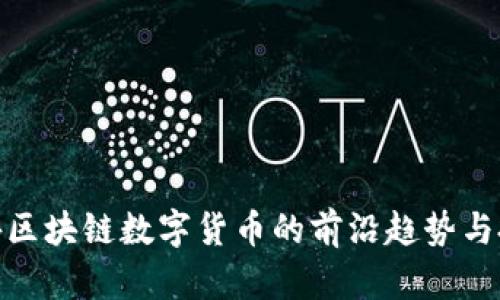 探索国外区块链数字货币的前沿趋势与投资机会