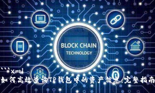 ```xml
如何高效查询TP钱包中的资产信息：完整指南