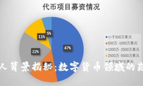 TP钱包创始人背景揭秘：数字货币领域的先锋与创新者