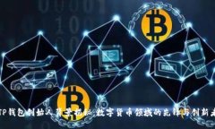 TP钱包创始人背景揭秘：数字货币领域