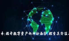 e金数字货币：揭开数字资产的神秘面