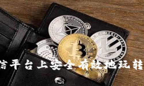 如何在微信平台上安全有效地玩转数字货币?