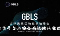 如何在微信平台上安全有效地玩转数字