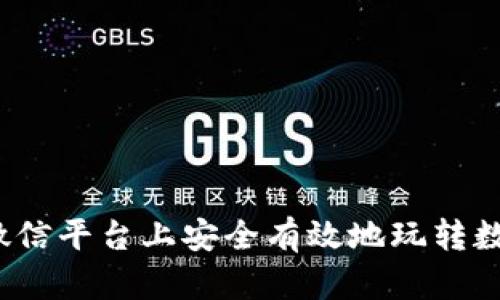 如何在微信平台上安全有效地玩转数字货币?