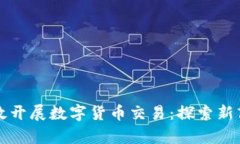 实体店如何有效开展数字货币交易：探