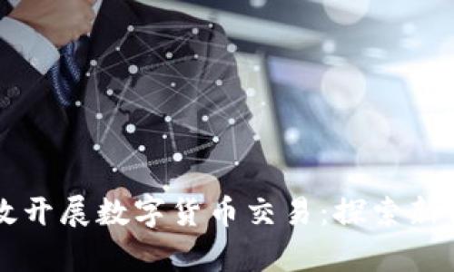 实体店如何有效开展数字货币交易：探索新商业模式的未来