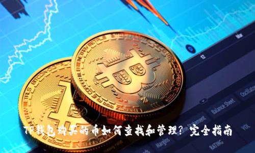 TP钱包购买的币如何查找和管理? 完全指南