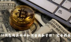 TP钱包购买的币如何查找和管理? 完全