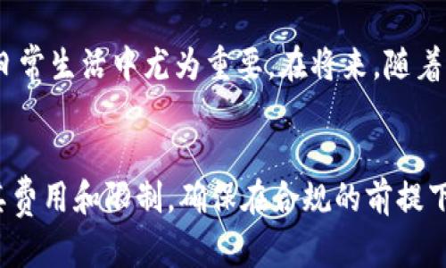   t p钱包在国内可以转账吗？用户需要了解的全面指南 / 

 guanjianci t p钱包, 国内转账, 钱包转账 /guanjianci 

引言
近年来，移动支付的迅速发展彻底改变了人们的消费习惯。在众多数字支付工具中，t p钱包因其方便快捷的操作而备受欢迎。对于许多用户来说，最基本的需求之一就是能够进行资金的转账，尤其是在国内交易中。那么，t p钱包是否支持国内转账呢？本文将为大家提供一个全面而深入的指南，分析其转账的可行性和注意事项。

t p钱包的基本介绍
在深入探讨t p钱包的转账功能之前，我们有必要对该钱包进行一点背景介绍。t p钱包是一种数字钱包应用，旨在通过手机实现快速、安全的支付。该钱包支持多种支付方式，包括线上购物、服务支付和资金转账等。它的借助技术优势，使得用户能够在日常消费中享受到极大的便利。

国内转账的需求
在国内，转账的需求日益增长，尤其是在亲友之间的小额支付和商户之间的资金往来过程中，更是成为一项日常需求。为了实现方便、安全的资金流动，许多人开始寻求不同的支付工具，其中t p钱包作为一个选项受到了广泛关注。

t p钱包支持的转账功能
在探讨t p钱包的转账能力时，我们必须首先确认其功能的具体情况。通过综合各方面的信息，目前t p钱包确实支持国内转账功能。这个功能不仅限于好友之间的小额支付，还可以用于更大金额的交易。通过简单几步操作，用户就能够顺利完成资金的转移。

转账操作流程详细解析
具体而言，用户在使用t p钱包进行转账时，可以遵循以下步骤：
ul
    listrong下载安装t p钱包：/strong首先，用户需要在手机应用商店下载并安装t p钱包应用。/li
    listrong注册账户：/strong安装完毕后，用户须创建一个账户，通常需要提供手机号码和设置密码。/li
    listrong绑定银行卡：/strong为了顺利完成转账，用户需要将个人银行卡绑定至钱包，确保资金能通过正规渠道流动。/li
    listrong进行转账：/strong在主界面选择“转账”功能，输入收款方的账户信息和金额，确认转账信息无误后提交即可。/li
/ul

转账的费用和限制
转账能否顺利完成不仅取决于操作流程，还和相关费用、限额有密切关系。t p钱包在国内的转账费用通常较为合理，具体费用根据不同的金额和交易频率有所不同。大多数情况下，用户进行小额支付时可能无需额外费用，但当金额较大时，可能会产生一定的手续费。建议用户在进行交易前，先查看t p钱包的相关费用说明。

安全性与隐私保护
在网上进行资金转账时，用户的安全与隐私问题永远都是首要考虑的。当我们讨论t p钱包时，它的安全性和隐私保护措施显得尤为重要。t p钱包采用了多重验证机制，以确保用户信息和资金安全。此外，平台会对用户的信息进行加密处理，减少个人隐私泄露的风险。

常见问题解答
在实际使用过程中，用户可能会遇到各种问题。以下是一些常见问题及解答，帮助用户更好地理解t p钱包的使用：
ul
    listrong转账失败怎么办？/strong如果用户发现转账失败，应首先检查网络连接，确认收款方的账户信息无误，必要时可以重新尝试。/li
    listrong转账需要多久到账？/strong一般情况下，t p钱包的转账是即刻到账，但在某些特殊情况下可能会延迟，具体到账时间可以向客服咨询。/li
    listrong如何处理转账纠纷？/strong对于转账过程中出现的问题，用户可以通过钱包的客服进行申诉，客服会协助解决问题。/li
/ul

总结与前景展望
综上所述，t p钱包在国内不仅支持转账功能，其便捷性和安全性也使其成为许多人的首选。通过简单的操作流程，用户便可以实现快速的资金转移，这在日常生活中尤为重要。在将来，随着移动支付的不断发展，t p钱包可能会推出更多的功能与服务，以满足用户的需求。

最后的建议
作为用户，我们在使用任何电子钱包进行转账时，除了关注便捷性外，更要重视安全性与隐私保护。因此，选择t p钱包时，一定要认真阅读使用条款，了解其费用和限制，确保在合规的前提下进行资金的流动。同时，不断更新对市场动态的了解，使自己处于一个更加主动的位置。在数字时代，掌握移动支付的知识，才能更好地享受其带来的便利。