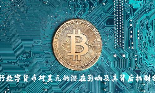 央行数字货币对美元的潜在影响及其背后机制分析