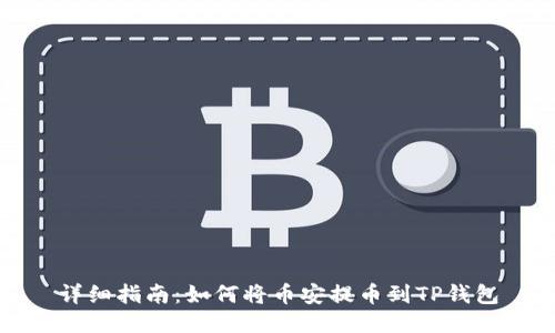 详细指南：如何将币安提币到TP钱包