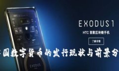 中国数字货币的发行现状与前景分析