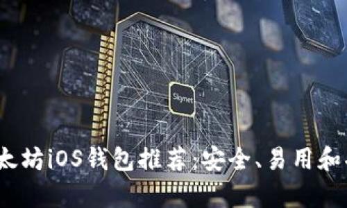 2023年最佳以太坊iOS钱包推荐：安全、易用和功能丰富的选择